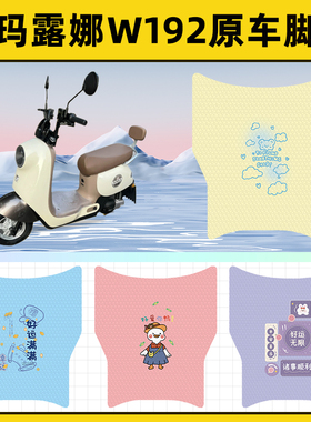 爱玛露娜mico W192电瓶电动车脚垫子脚踏板垫脚踩垫装饰配件座套