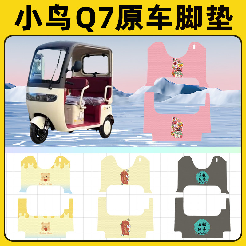 小鸟Q7电动三轮车专用脚垫脚踏垫脚踩垫踏板垫子改装装饰配件大全