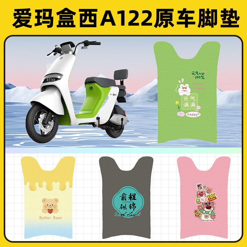 爱玛盒西A122电瓶电动车脚垫子脚踏板垫脚踩垫防水改装饰配件座套