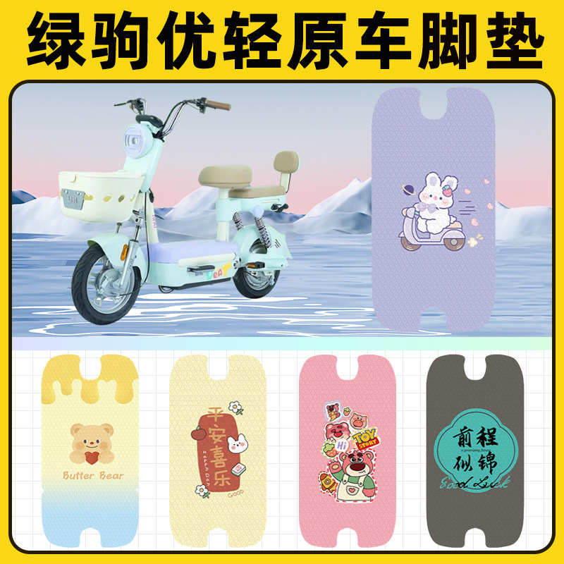 绿驹优轻电瓶电动车脚垫子脚踏板垫脚踩垫防水耐磨改装饰配件座套