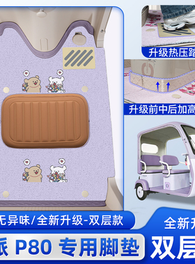 适用欧派P80电动三轮车脚垫脚踏板垫OP1200DZK-11K改装饰配件大全