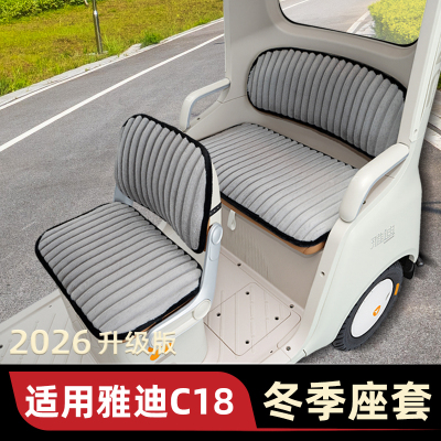 适用雅迪冠能C18电动三轮车冬季座套坐垫套防水防晒脚垫装饰配件