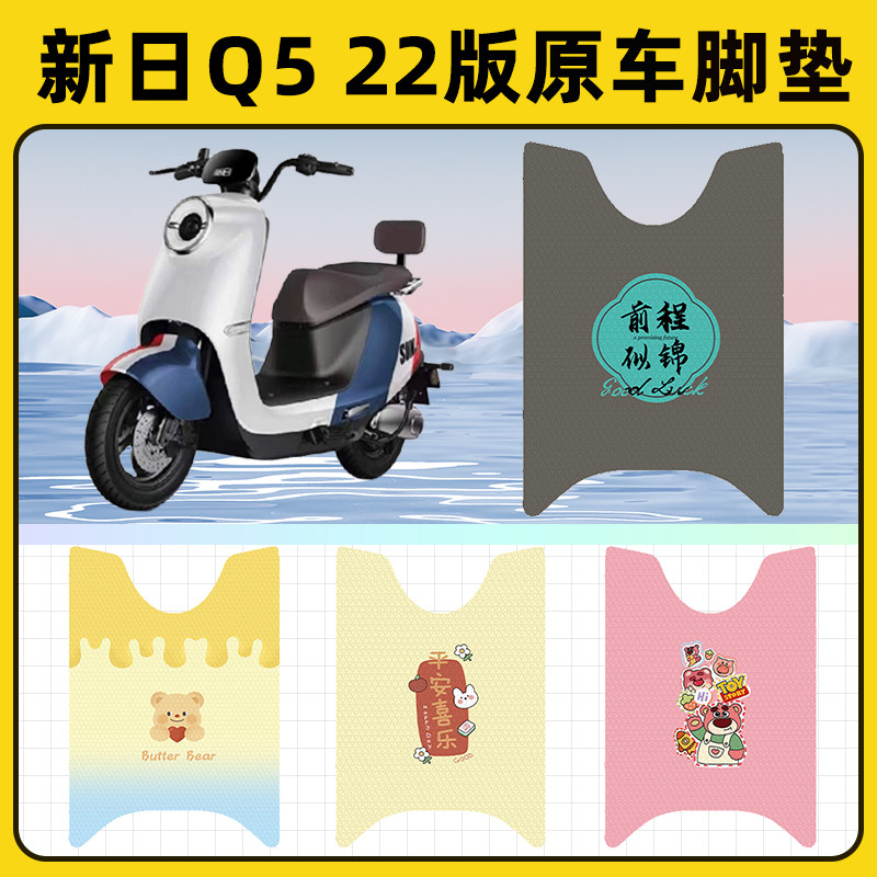 新日Q5电瓶车电动车脚垫子脚踏板垫脚踩垫防水耐磨改装饰配件座套