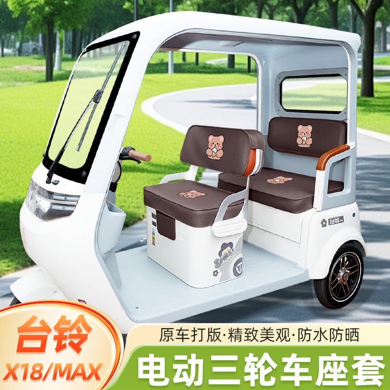 台铃X18/MAX电动三轮车座套坐垫套脚垫地垫厚款全包四季通用装饰