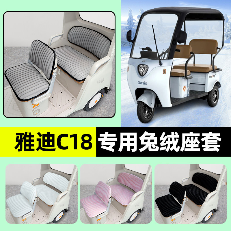 适用雅迪冠能CL9电动三轮车冬季座套坐垫套脚垫装饰配件防水防晒