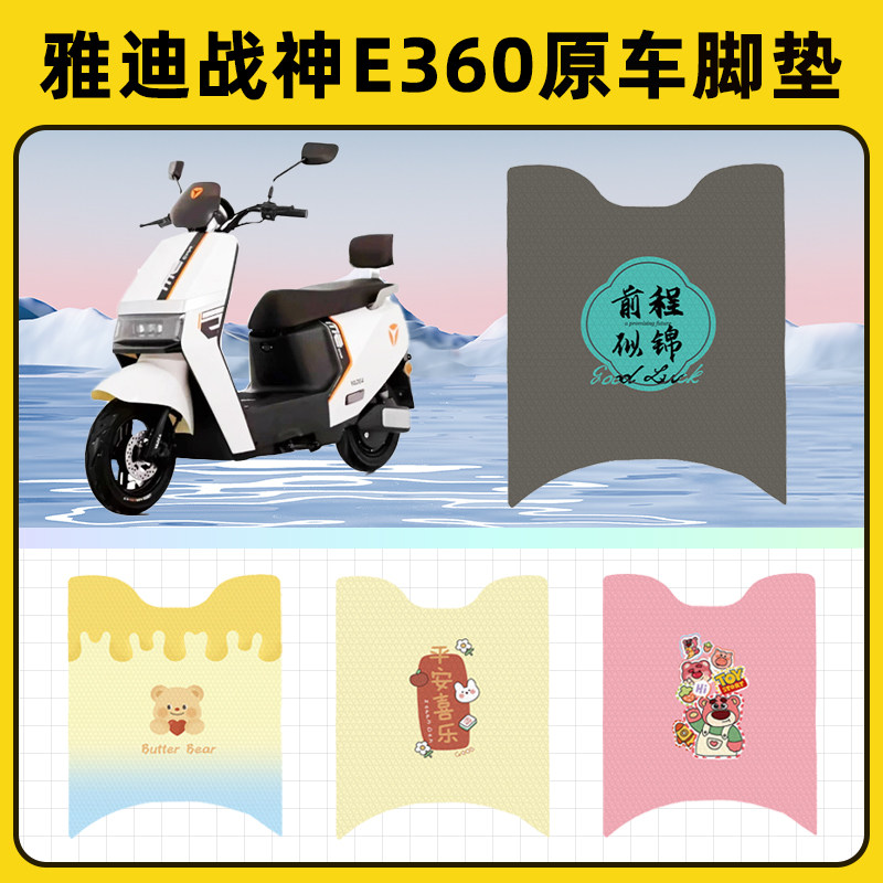 雅迪战神E360运动版电瓶电动车脚垫脚踏板垫脚踩垫改装饰配件座套