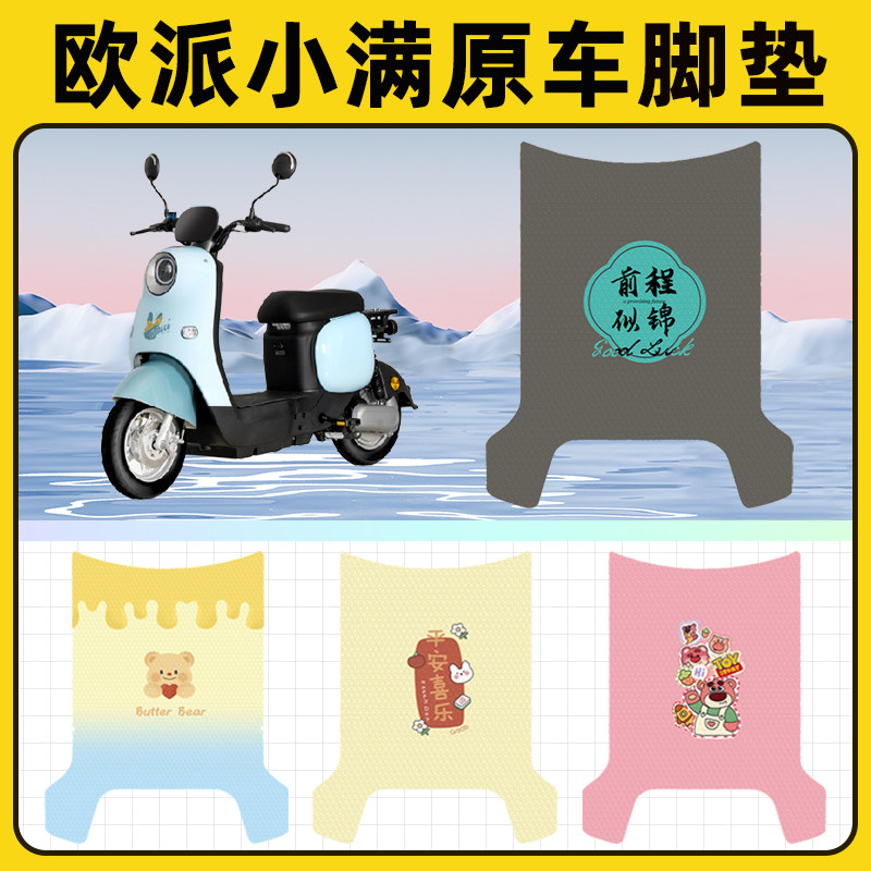 欧派小满新国标电瓶电动车脚垫子脚踏板垫脚踩垫防水装饰配件座套
