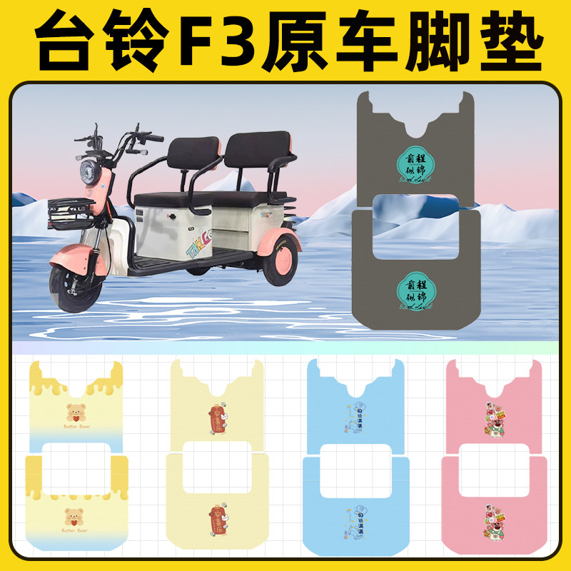 台铃F3电瓶车电动三轮车脚垫脚踩脚踏垫踏板垫改装装饰配件大全
