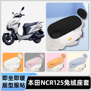 适用本田NCR125电瓶电动车冬座套坐垫套座位防雨罩防水防晒饰配件
