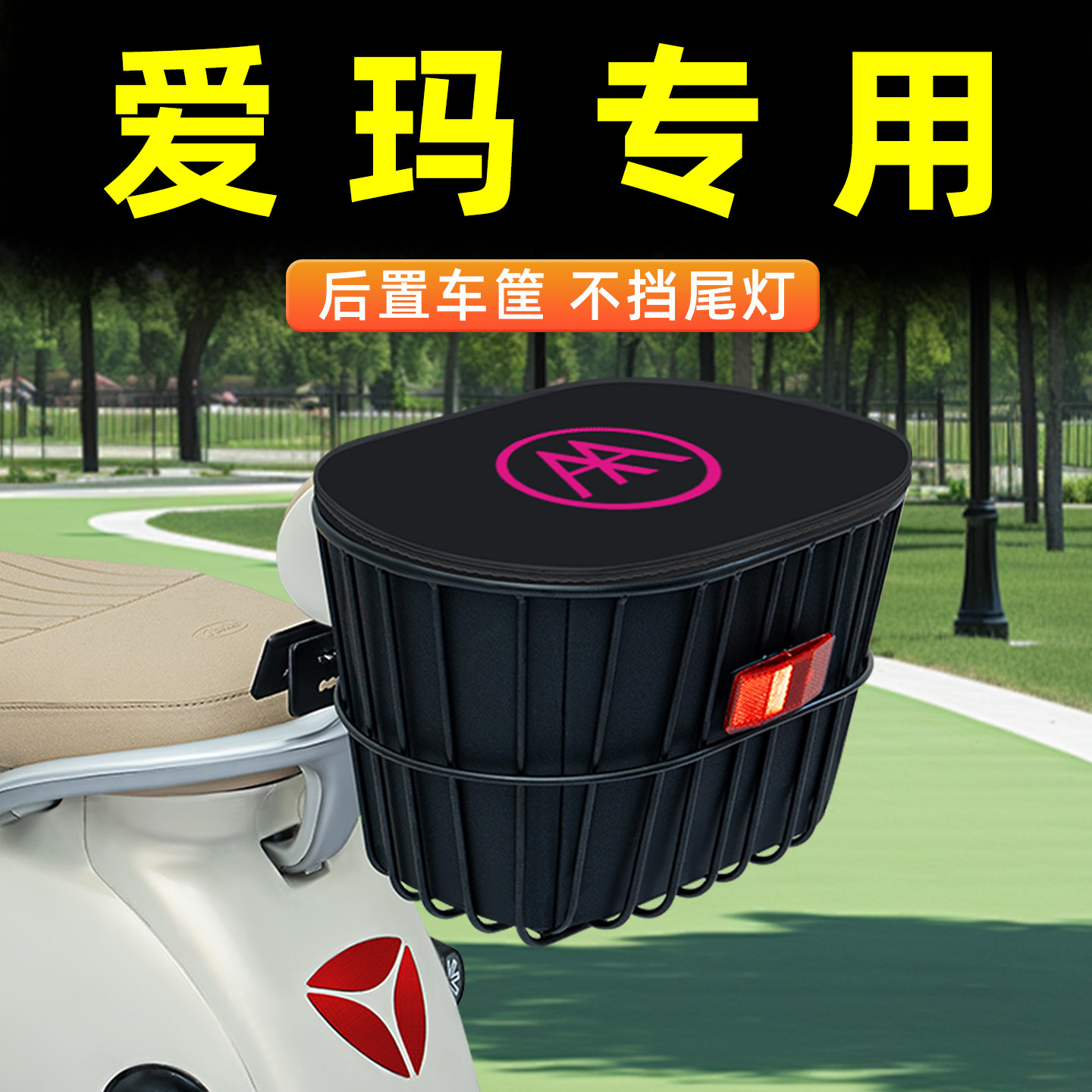 电瓶电动车专用后置车筐