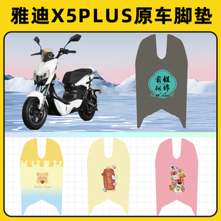 适用雅迪冠能X5plus电动车脚垫子脚踏板垫脚踩垫防水装饰配件座套