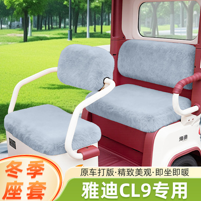 雅迪冠能CL9冬季电动三轮车座套坐垫套防水防晒装饰配件通用大全