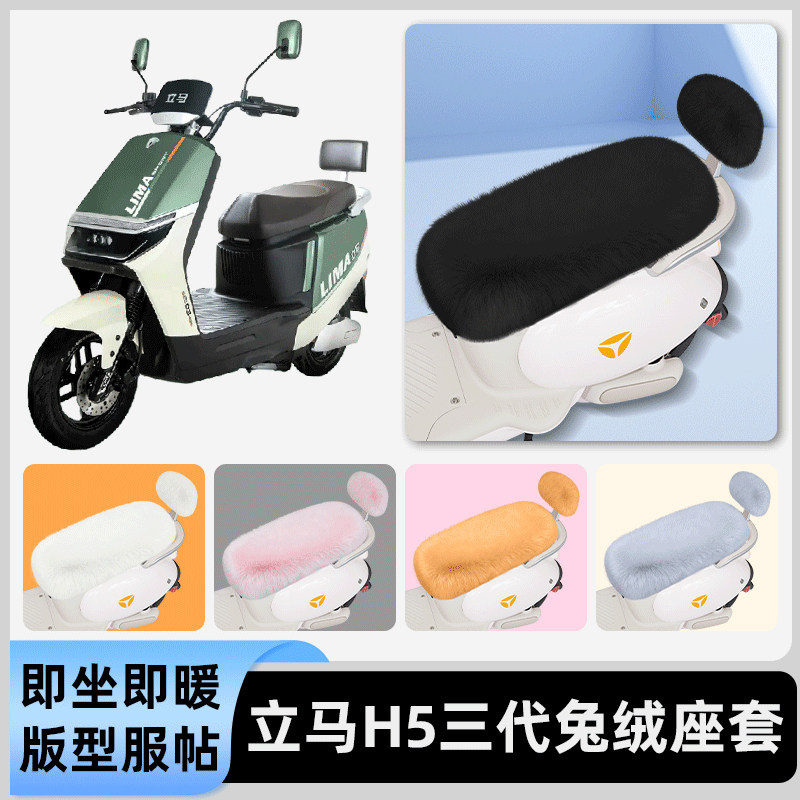 适用立马H5二代三代电瓶电动车冬座套坐垫套座位防水防晒装饰配件图片