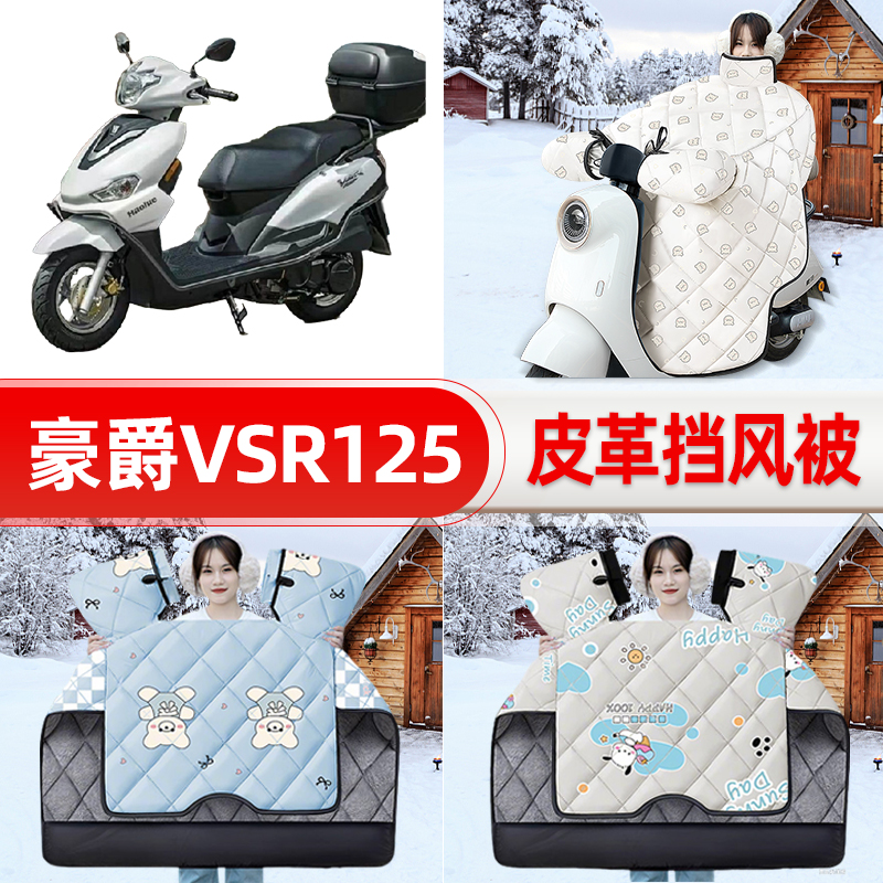 适用豪爵VSR125踏板摩托车挡风被25新款冬挡风罩防雨加厚装饰配件