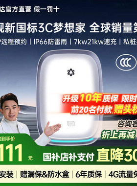 国标3C挚达充电桩家用7kw21kw特斯拉比亚迪新能源汽车通用梦想家