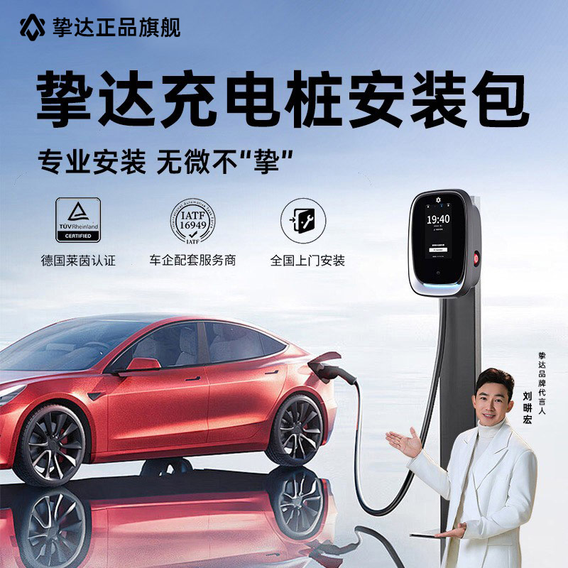 挚达充电桩安装服务上门安装