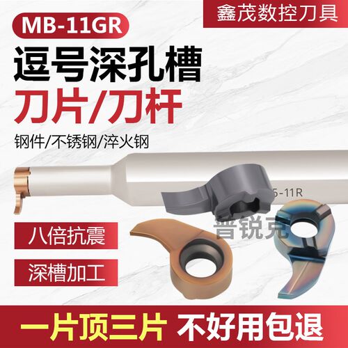 逗号槽刀片MB-11GR数控切槽刀杆小孔大切深切断刀割刀刀粒 切断刀