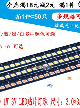 3030贴片灯珠 1W大功率 3V 6V 白 黄 红 蓝色 超高亮 3030LED灯珠