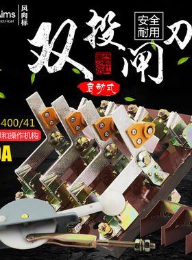 HS13B-400/41双投四极刀开关 开启式隔离开关闸刀 加厚铜刀闸400A