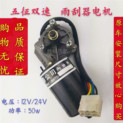 包邮五征双速五征五征奥驰新款五征奥驰雨刮器电机刮水器电机