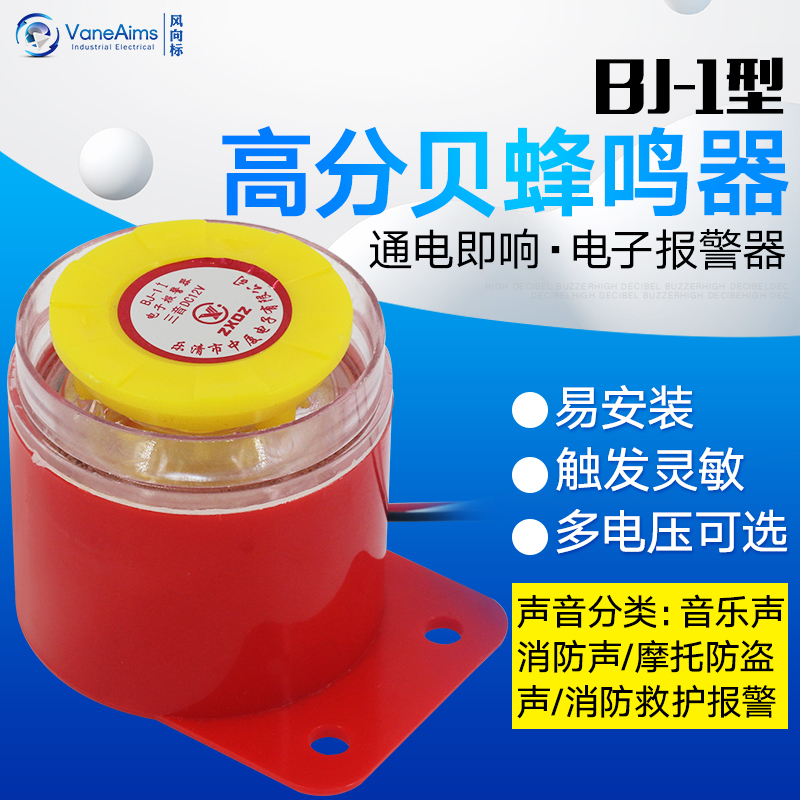 BJ-1IEK高分贝电子蜂鸣器有源三音220V24V12V音乐声防盗报警喇叭
