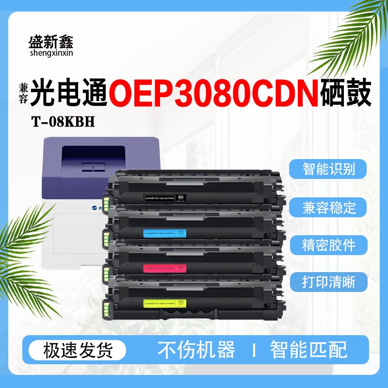 兼容光电通OEP3080CDN硒鼓T-08KBH硒鼓MP3090CDN硒鼓 T-05KCH墨盒