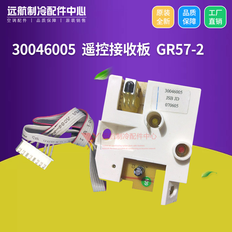 适用空调遥控 信号板 30046005 遥控接收板 GR57-2 线路板