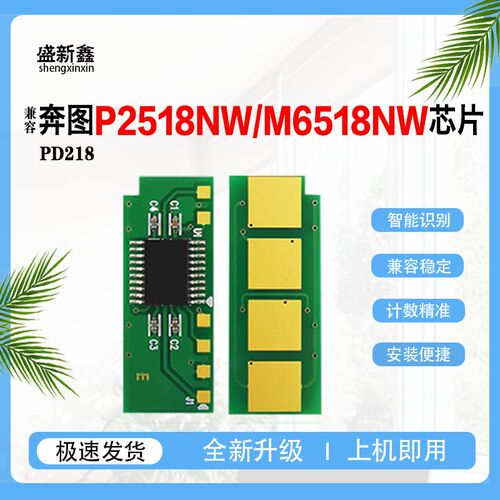 兼容奔图PD-218 PD-228长久硒鼓芯片P2518 M6518 M6568NW芯片碳粉