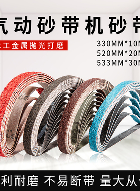 330*10小型气动砂带机砂带520*20环形砂带条砂带卷抛光打磨小砂带