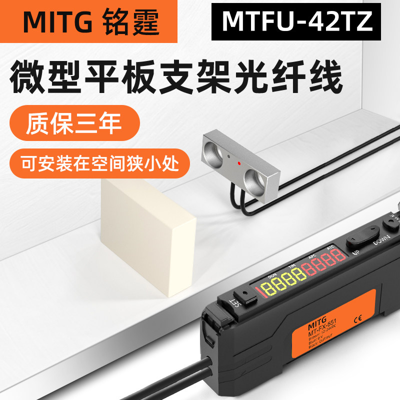 铭霆漫发射光纤传感器FU-44TZ微型平板支架光纤头 流水线物料计数
