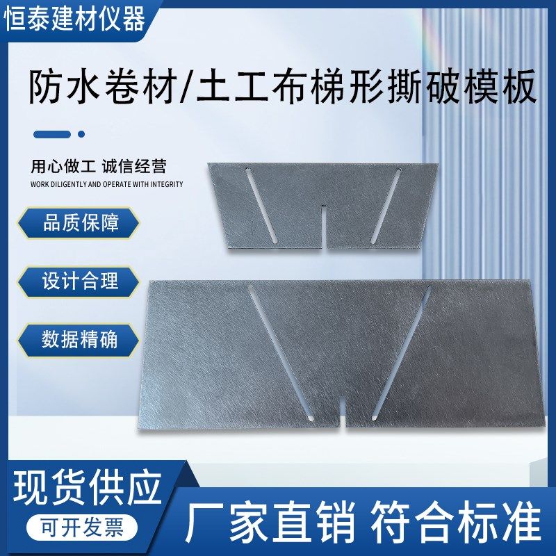 防水卷材撕裂模具高分子梯形土工布撕破试样模板合成材料制样裁样