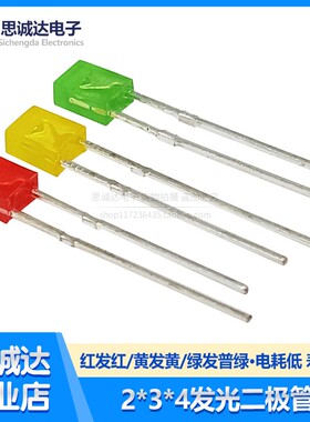 2*3*4 红发红 黄发黄 绿发普绿发光二极管 方形 红色黄色绿色 LED