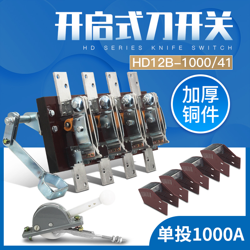 HD12B-1000/41 HD12 四线侧面操作刀开关闸刀隔离开启式1000A