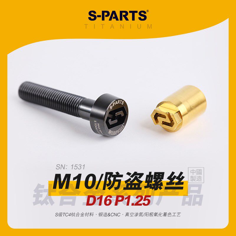 SPARTS斯坦 防盗螺丝 钛合金 M10 D16 P1.25 卡钳紧定螺钉摩托车