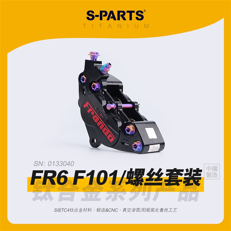 SPARTS Frando车力屋 FR6 F101对四卡钳 钛合金系列螺丝摩托 斯坦