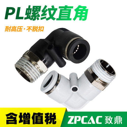 PU气管气缸大全PL4-M5气动PL8-02直角弯头接头PL10-03/6-01/12-04