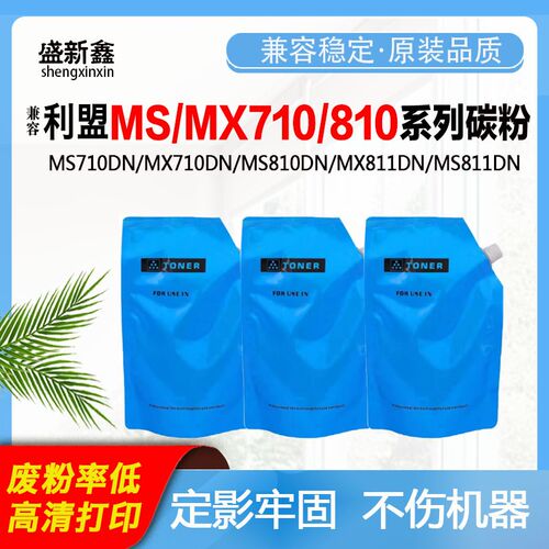 兼容利盟MS810碳粉打印机MS811墨粉MX710碳粉MS710MS810墨粉MX812