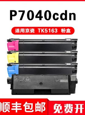 适用京瓷TK5163粉盒kyocera ECOSYS激光打印复印机P7040cdn碳墨盒