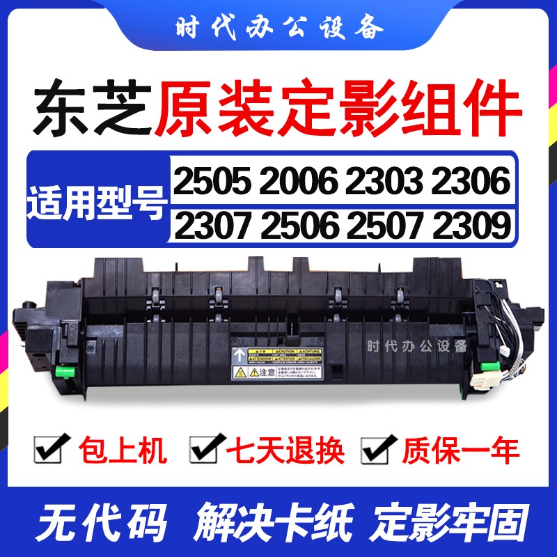 东芝2006定影器2505 2303 2306 2307 2506 2323 2309定影加热组件