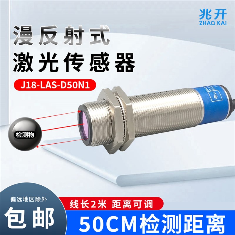 m18漫反射激光感应传感器光电开关J18-LAS-D50N1/N2/P1/P2三线NPN