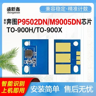M9006DN打印机鼓架芯片 P9502DN 兼容奔图TO 900H粉盒芯片M9006DN