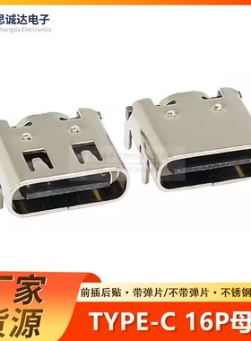 TYPE-C-31-M-12贴片USB-3.1插座 16P type-c母座高清传输接口4脚