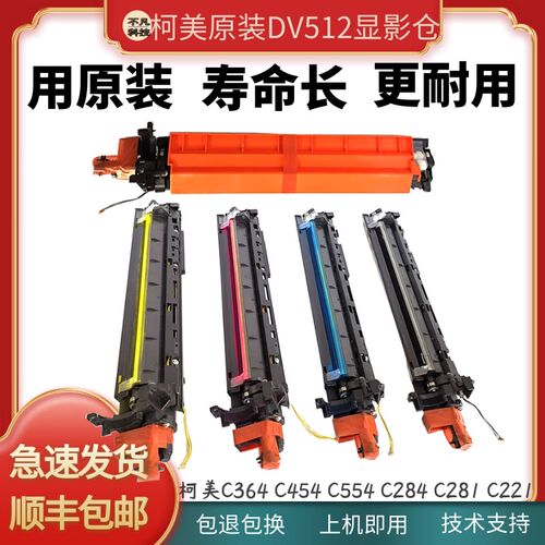 适用柯美C364 454e 554e显影仓美能达C281 7828 C284显影器组件