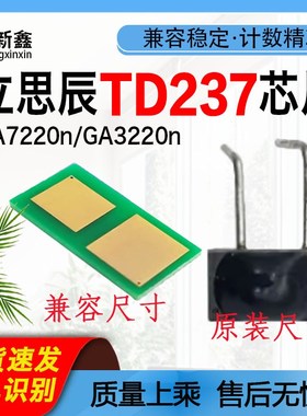 兼容立思辰TD237硒鼓芯片GA7220n/GA3220n激光打印机大容量硒鼓