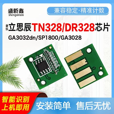 兼容立思辰TN328碳粉盒芯片DR328鼓架芯片GA3032dn/SP1800/GA3028
