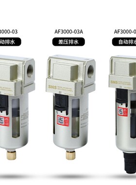 SNS神驰气动AF2000AF3000AF4000AF5000空气过滤器-02-03-04-06AD