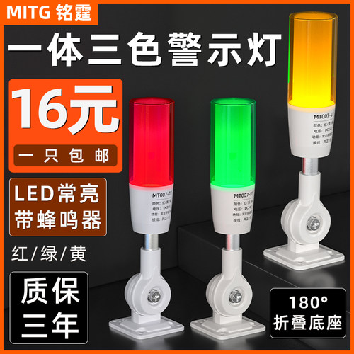 一体三色声光警示灯MT007-01数控机床信号塔灯设备指示灯声光报警