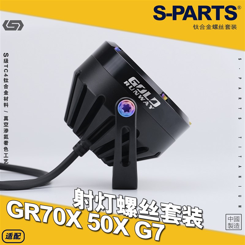 SPARTS 钛合金螺丝 gold runway GR70X 50X G7 射灯螺丝套装 斯坦