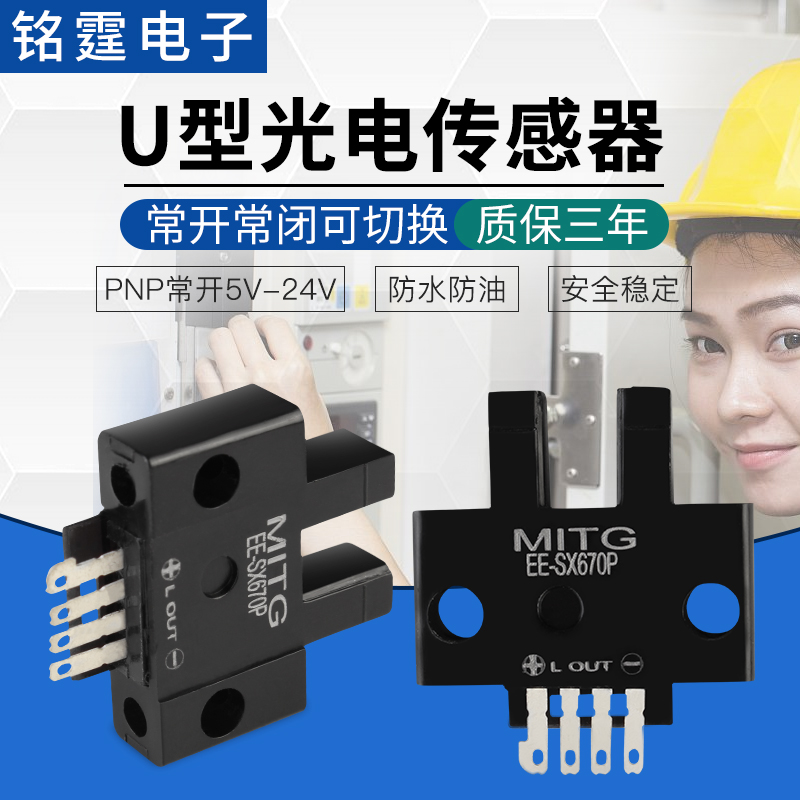 U槽形光电开关EE-SX670P感应开关 L型原点限位开关传感器 PNP常开