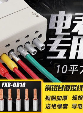 电表专用接线端子10mm铜铝小黑夹 铜铝过渡 铜铝管接线柱10平方
